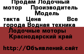 Продам Лодочный мотор  › Производитель ­ sea-pro › Модель ­ F5-4такта › Цена ­ 25 000 - Все города Водная техника » Лодочные моторы   . Краснодарский край